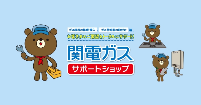 関電ガスサポートショップ
