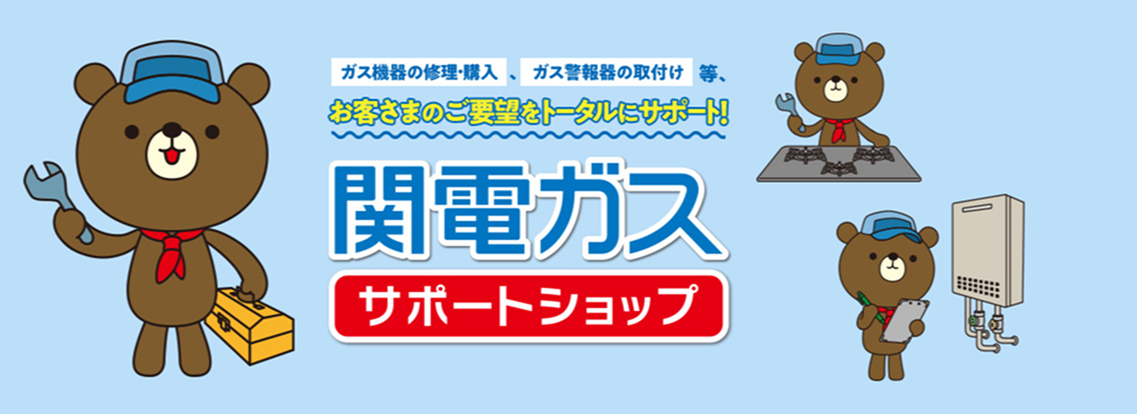 関電ガスサポートショップ