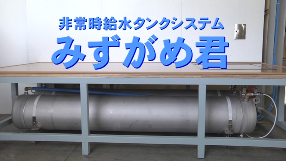 非常時給水タンクシステム みずがめ君